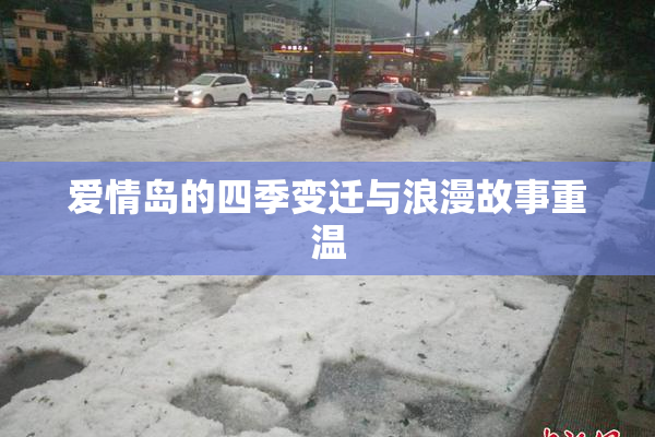 爱情岛的四季变迁与浪漫故事重温