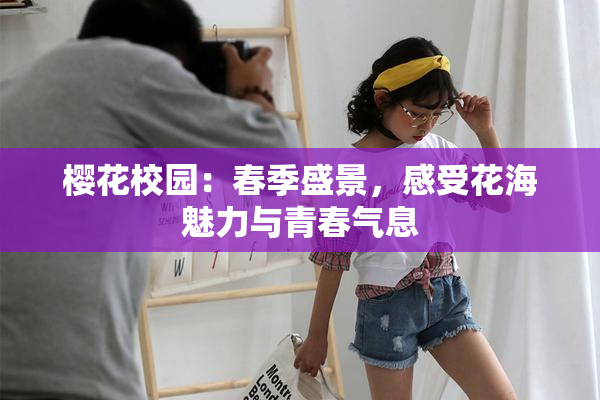 樱花校园：春季盛景，感受花海魅力与青春气息