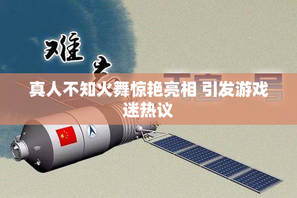 真人不知火舞惊艳亮相 引发游戏迷热议