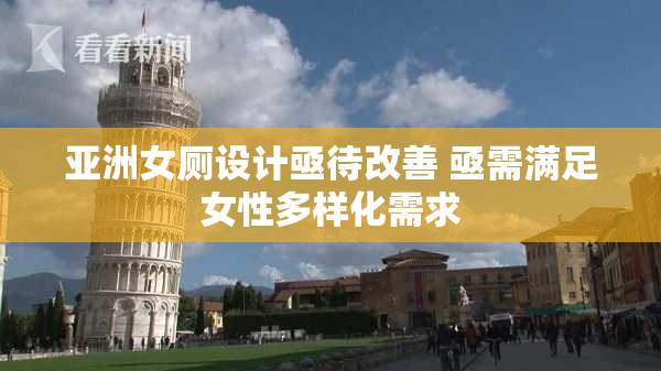 亚洲女厕设计亟待改善 亟需满足女性多样化需求