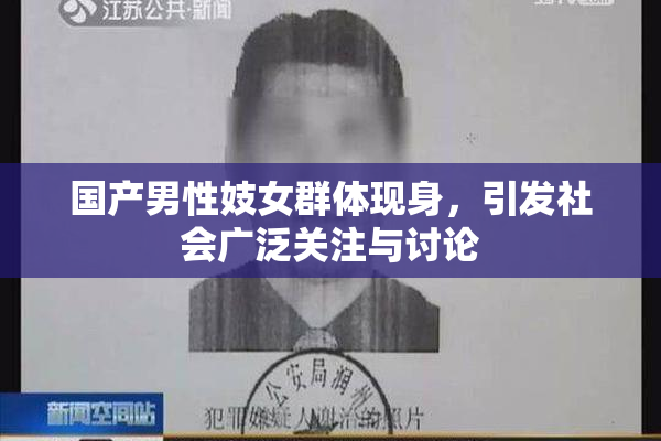 国产男性妓女群体现身，引发社会广泛关注与讨论