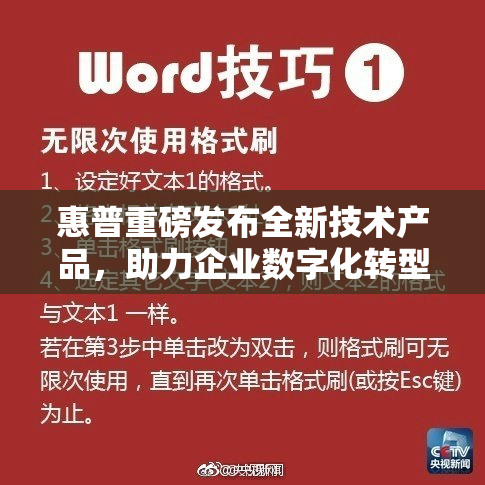惠普重磅发布全新技术产品，助力企业数字化转型与创新发展