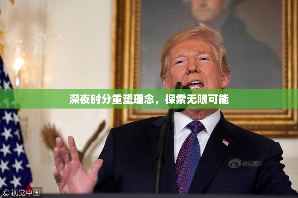 深夜时分重塑理念，探索无限可能