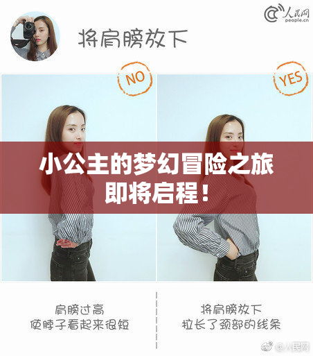 小公主的梦幻冒险之旅即将启程！