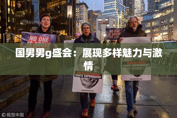 国男男g盛会：展现多样魅力与激情