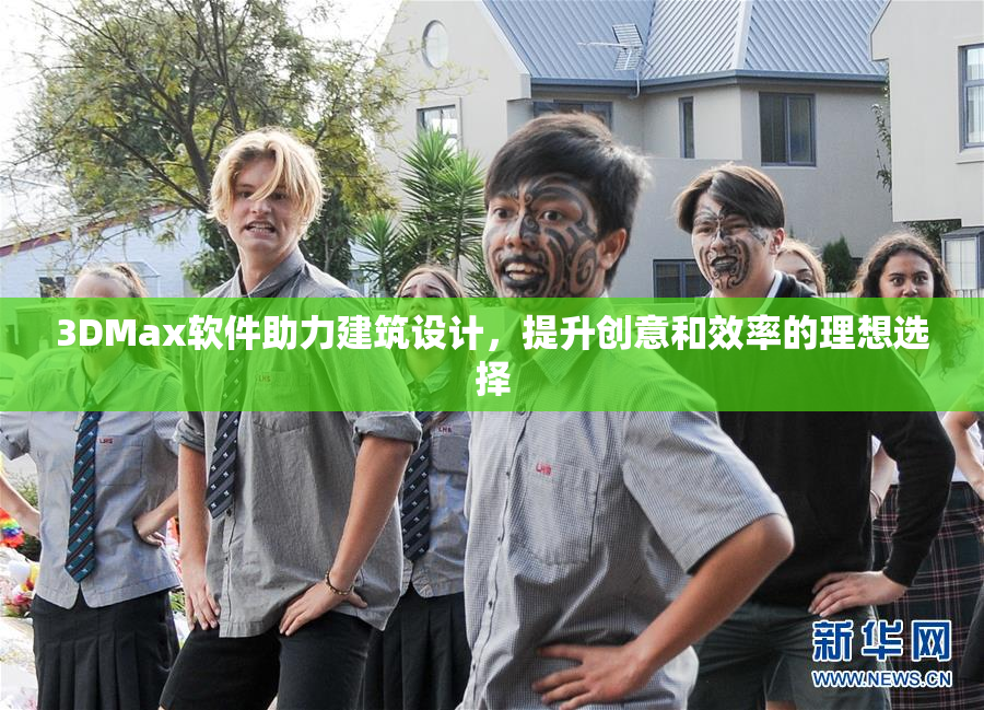 3DMax软件助力建筑设计，提升创意和效率的理想选择