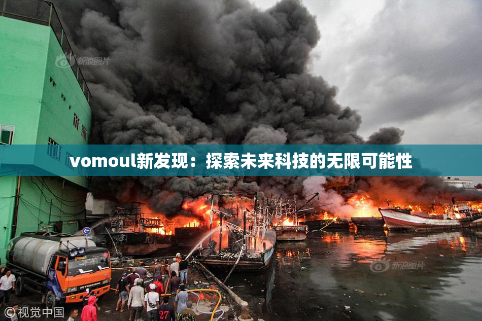vomoul新发现：探索未来科技的无限可能性