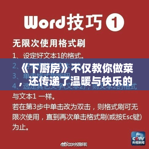 《下厨房》不仅教你做菜，还传递了温暖与快乐的生活理念
