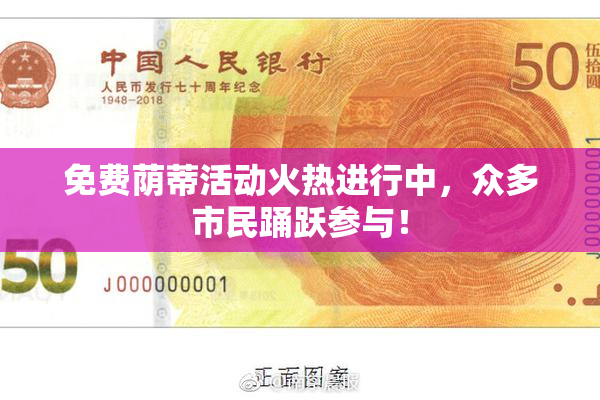 免费荫蒂活动火热进行中，众多市民踊跃参与！