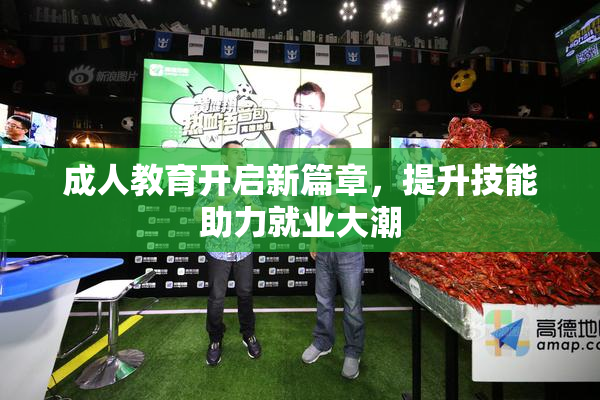 成人教育开启新篇章，提升技能助力就业大潮
