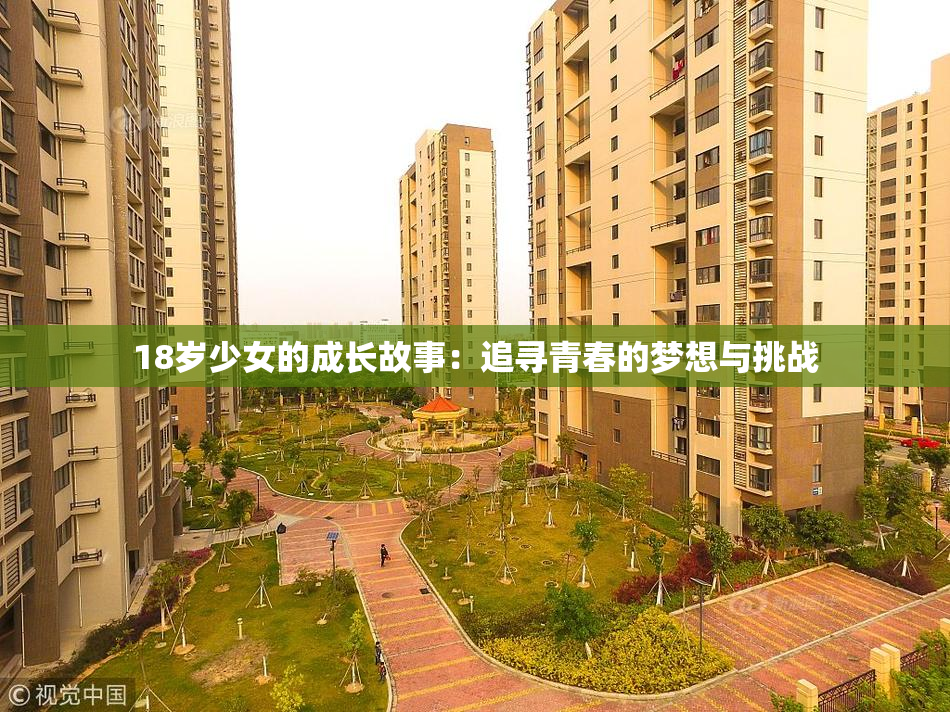 18岁少女的成长故事：追寻青春的梦想与挑战