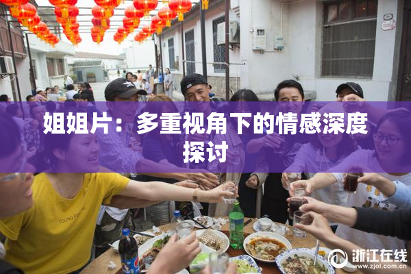 姐姐片：多重视角下的情感深度探讨