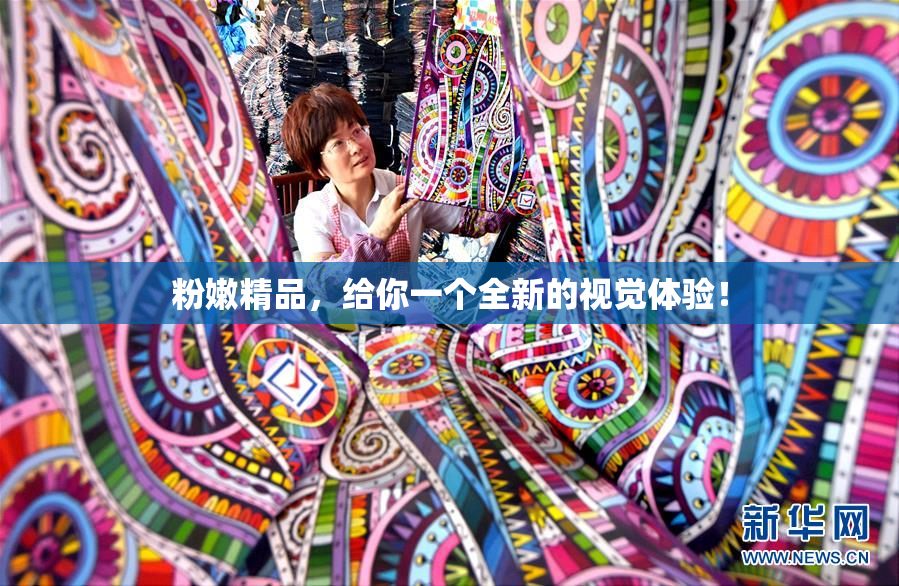 粉嫩精品，给你一个全新的视觉体验！