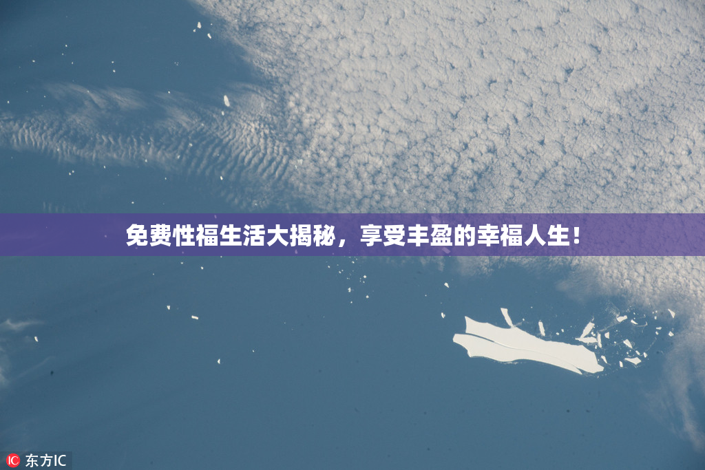 免费性福生活大揭秘，享受丰盈的幸福人生！