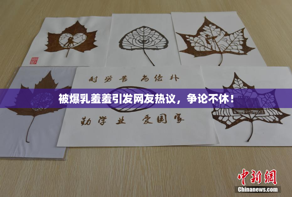 被爆乳羞羞引发网友热议，争论不休！