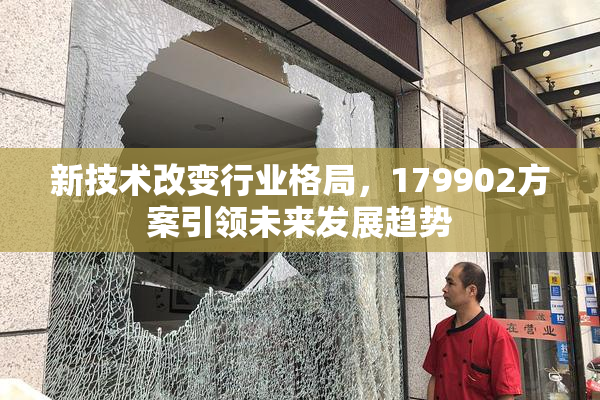 新技术改变行业格局，179902方案引领未来发展趋势