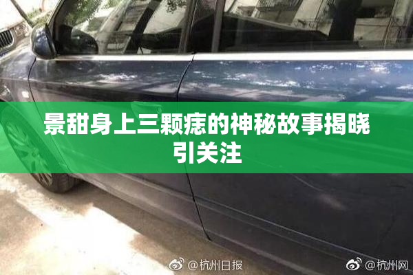 景甜身上三颗痣的神秘故事揭晓引关注