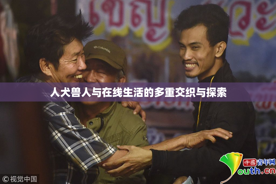 人犬兽人与在线生活的多重交织与探索
