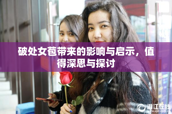破处女苞带来的影响与启示，值得深思与探讨