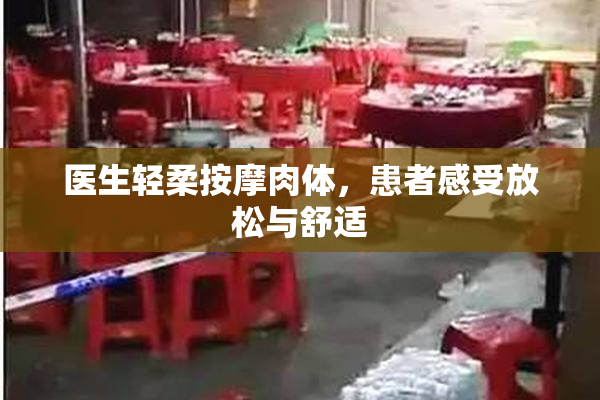 医生轻柔按摩肉体，患者感受放松与舒适