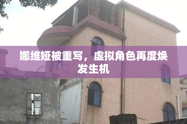 娜维娅被重写，虚拟角色再度焕发生机