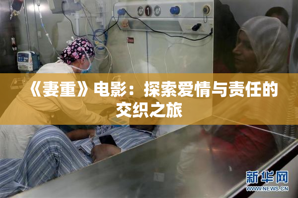 《妻重》电影：探索爱情与责任的交织之旅