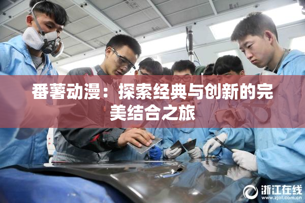 番薯动漫：探索经典与创新的完美结合之旅