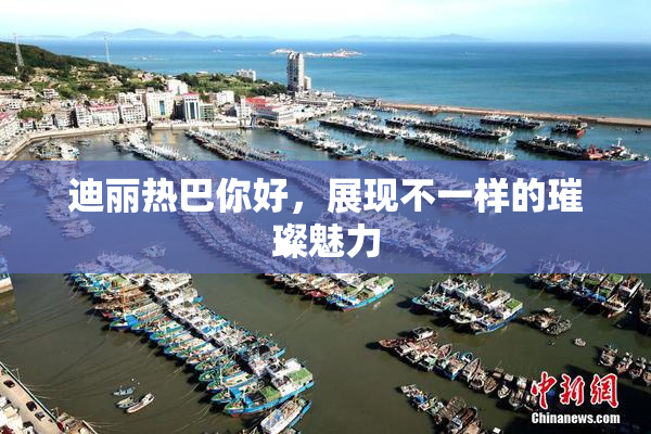 迪丽热巴你好，展现不一样的璀璨魅力