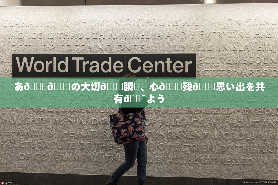 あ🍑👅の大切🍑瞬間、心🎆残🌃思い出を共有🔯よう