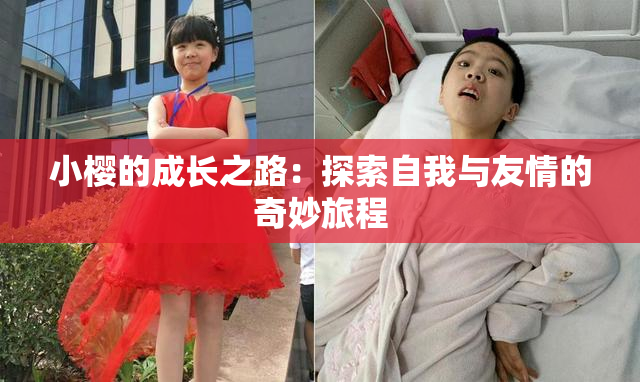 小樱的成长之路：探索自我与友情的奇妙旅程