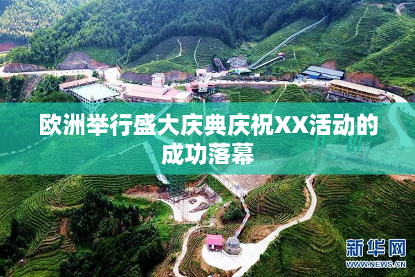 欧洲举行盛大庆典庆祝XX活动的成功落幕
