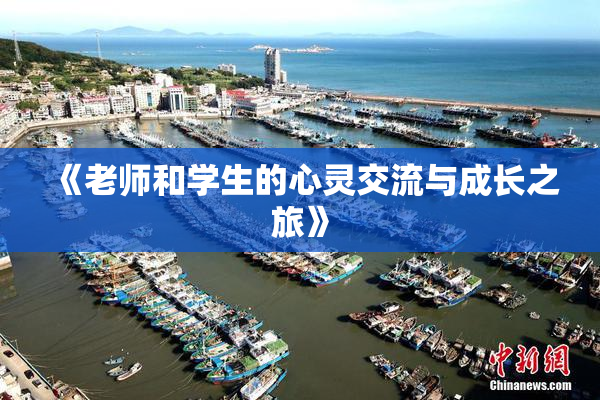 《老师和学生的心灵交流与成长之旅》
