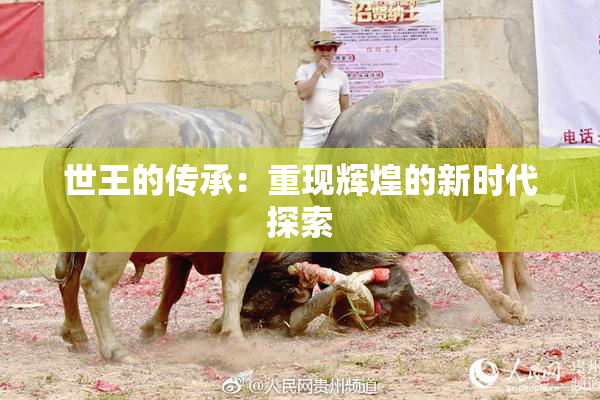 世王的传承：重现辉煌的新时代探索