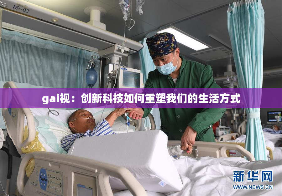 gai视：创新科技如何重塑我们的生活方式