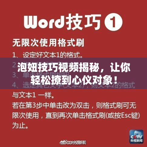 泡妞技巧视频揭秘，让你轻松撩到心仪对象！