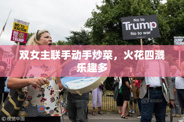 双女主联手动手炒菜，火花四溅乐趣多