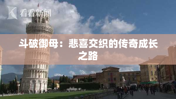 斗破御母：悲喜交织的传奇成长之路