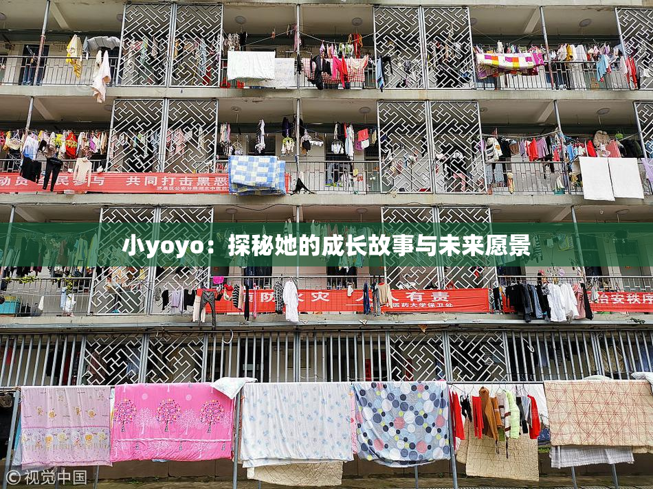 小yoyo：探秘她的成长故事与未来愿景
