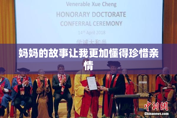 妈妈的故事让我更加懂得珍惜亲情