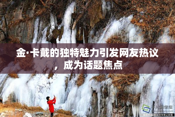 金·卡戴的独特魅力引发网友热议，成为话题焦点