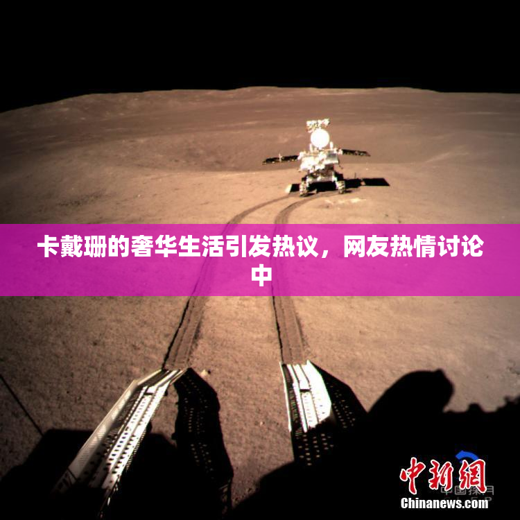 卡戴珊的奢华生活引发热议，网友热情讨论中