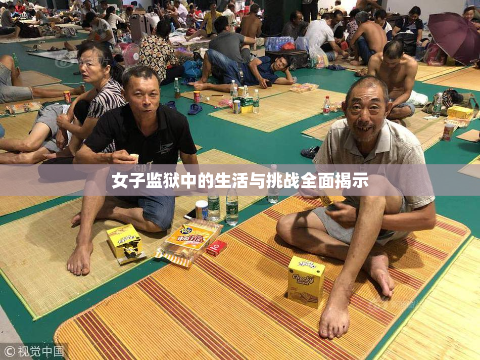 女子监狱中的生活与挑战全面揭示