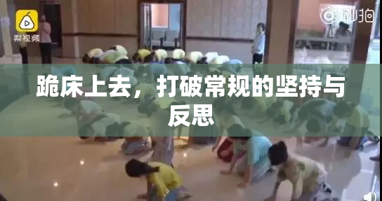 跪床上去，打破常规的坚持与反思