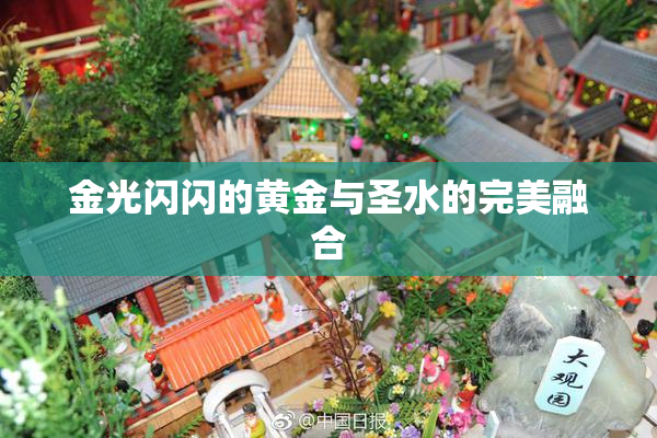 金光闪闪的黄金与圣水的完美融合