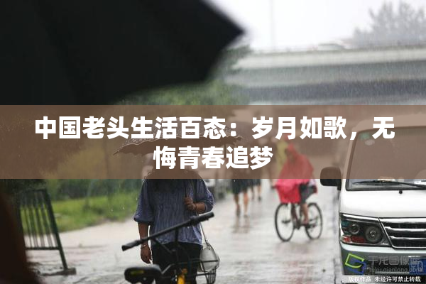 中国老头生活百态：岁月如歌，无悔青春追梦