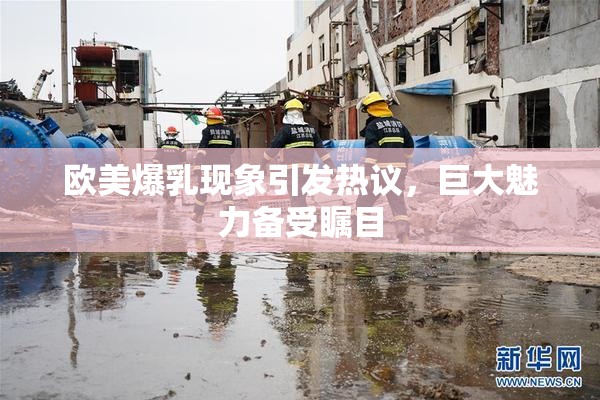 欧美爆乳现象引发热议，巨大魅力备受瞩目