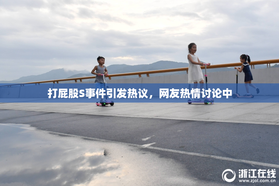 打屁股S事件引发热议，网友热情讨论中