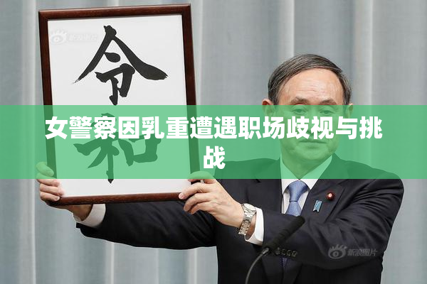 女警察因乳重遭遇职场歧视与挑战
