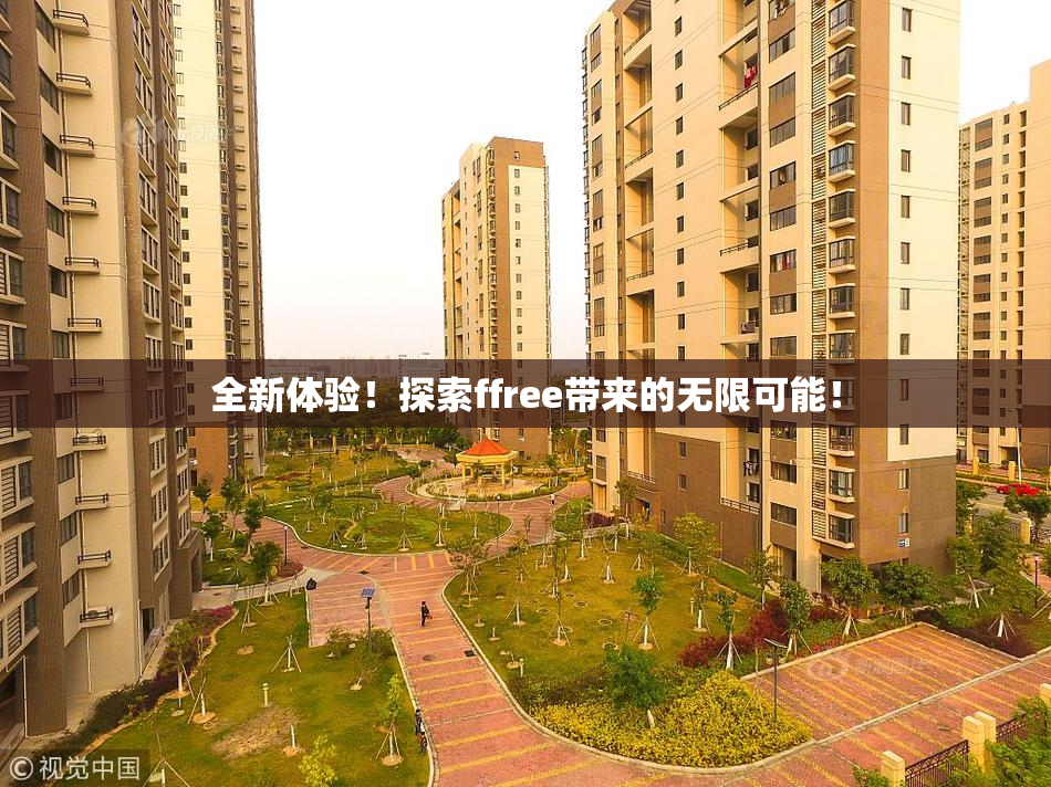 全新体验！探索ffree带来的无限可能！