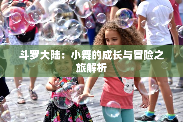 斗罗大陆：小舞的成长与冒险之旅解析